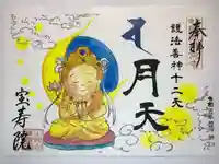 宝寿院の御朱印