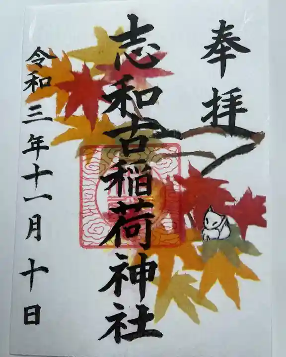 志和古稲荷神社の御朱印