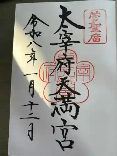 太宰府天満宮の御朱印