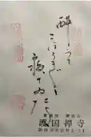 護国寺の御朱印