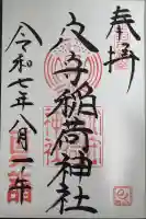 東京羽田 穴守稲荷神社の御朱印