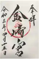 金崎宮の御朱印