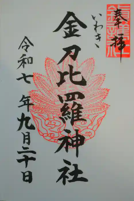 金刀比羅神社の御朱印