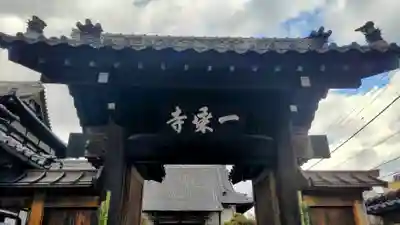一乗寺(東京都)