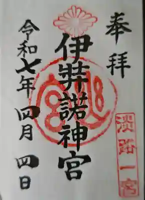 伊弉諾神宮の御朱印