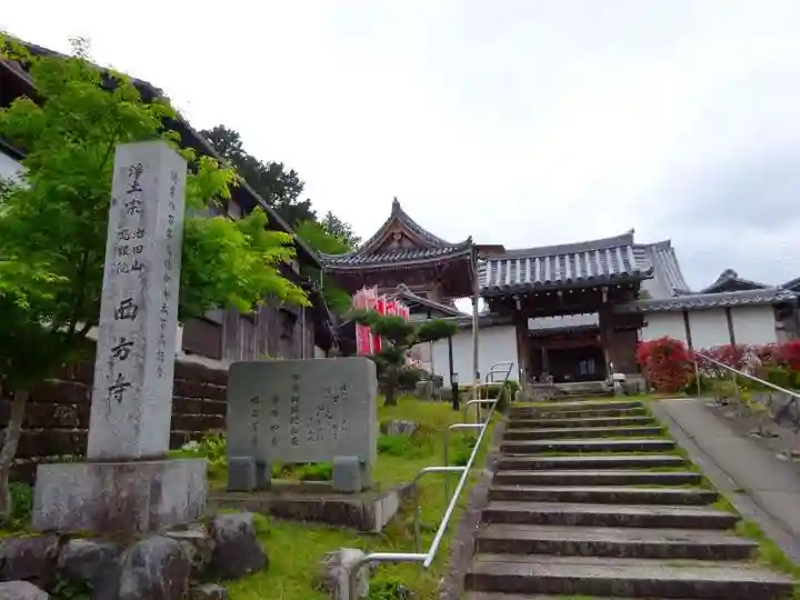 西方寺(滋賀県)