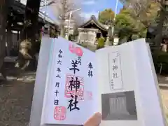 羊神社(愛知県)