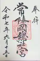 常陸國總社宮の御朱印