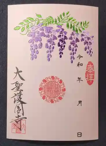 大聖護国寺の御朱印