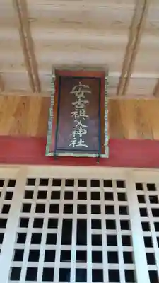 安古祖父神社のその他建物