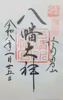 石清水八幡宮の御朱印