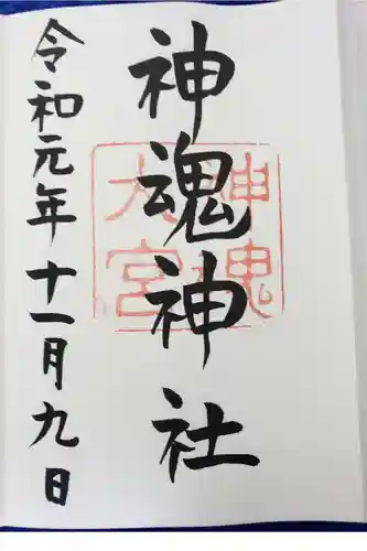 神魂神社の御朱印