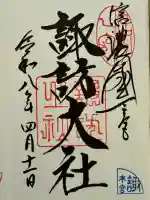 諏訪大社の御朱印