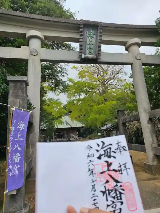 海上八幡宮(千葉県)