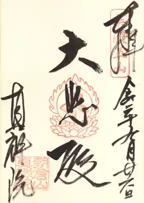 真禅院の御朱印