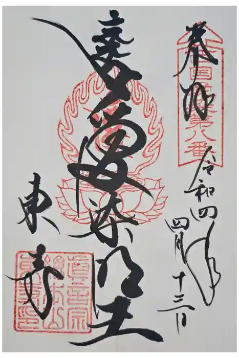 東寺（教王護国寺）の御朱印