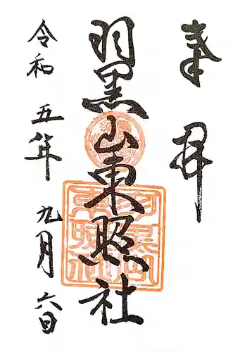 出羽神社(出羽三山神社)～三神合祭殿～の御朱印