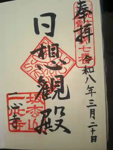 一心寺の御朱印