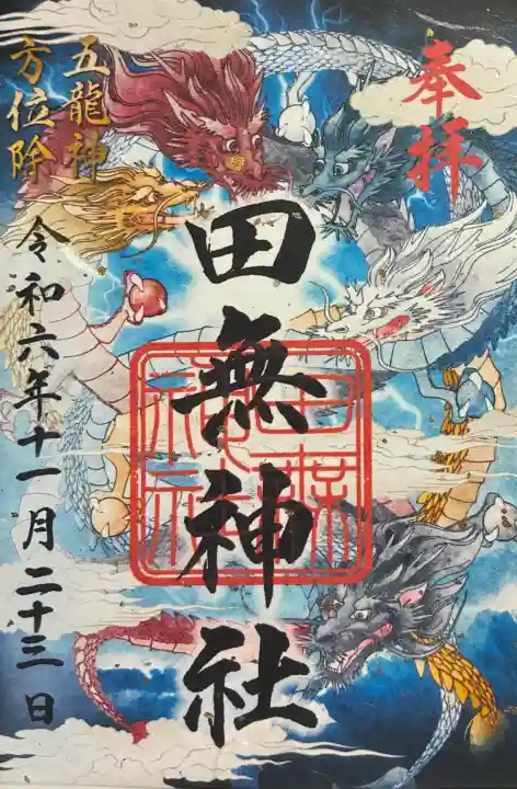 田無神社の御朱印