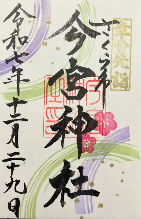 今宮神社(栃木県)