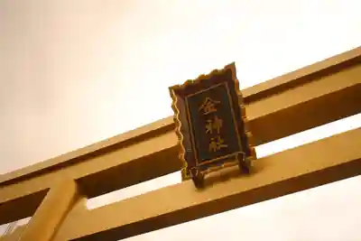 金神社(岐阜県)