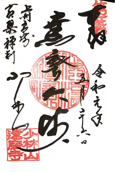 達磨寺の御朱印