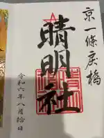 晴明神社の御朱印