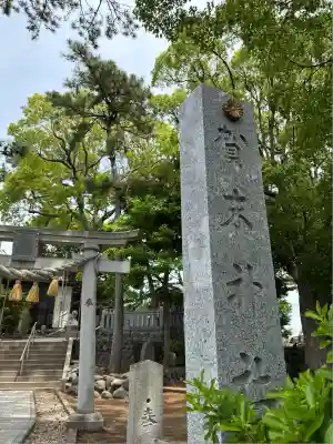賀来神社(神奈川県)