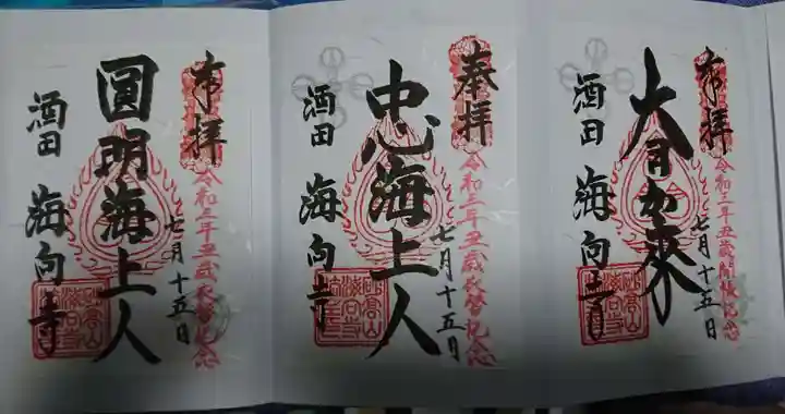 海向寺の御朱印