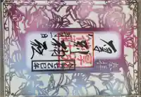 厚別神社の御朱印