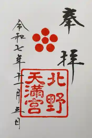 北野天満宮の御朱印 2025年11月
