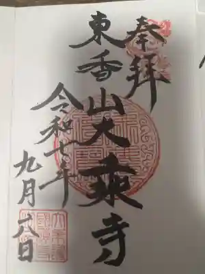 大乗寺(石川県)