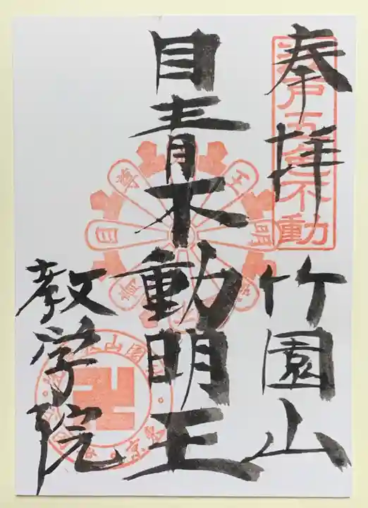 最勝寺教学院の御朱印