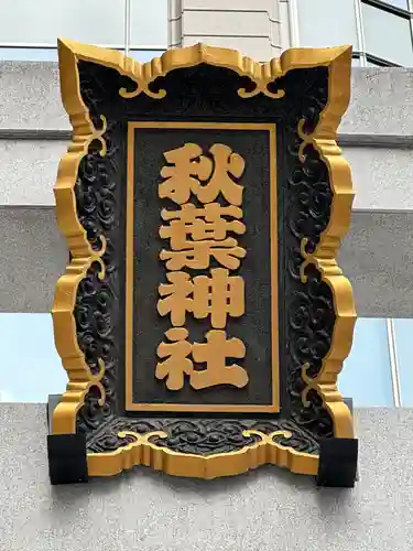 北青山秋葉神社(稲荷神社)(東京都)