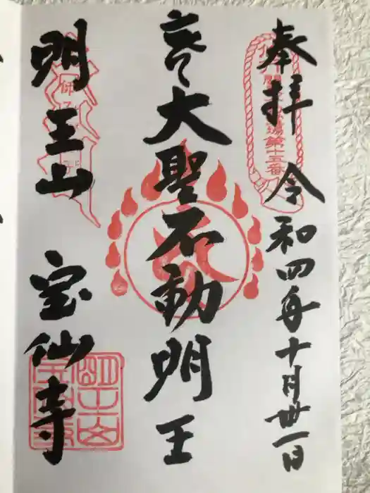宝仙寺の御朱印