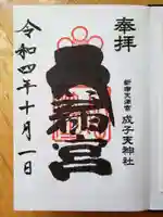 成子天神社(東京都)