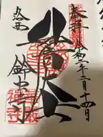 華厳寺(鈴虫寺)の御朱印