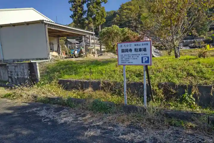 円興寺(岐阜県)