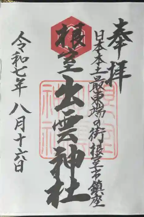 根室出雲神社の御朱印