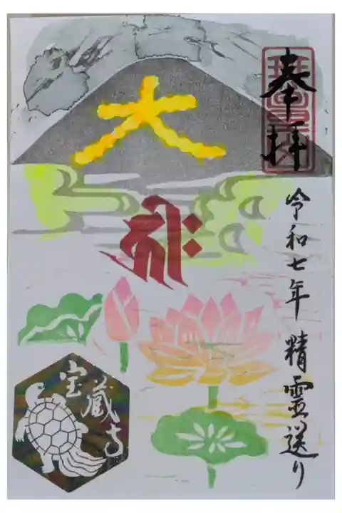 令和7年五山送り火御朱印