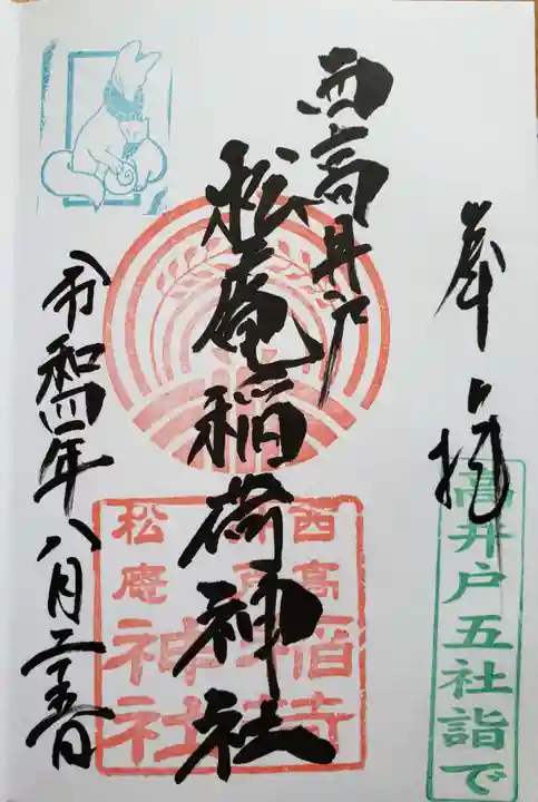 松庵稲荷神社(東京都)