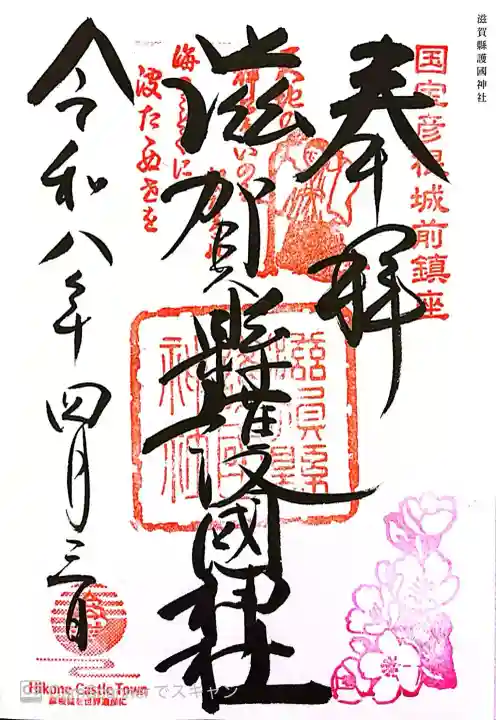 滋賀県護国神社の御朱印