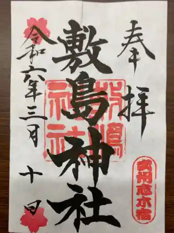 敷島神社の御朱印 2024年03月