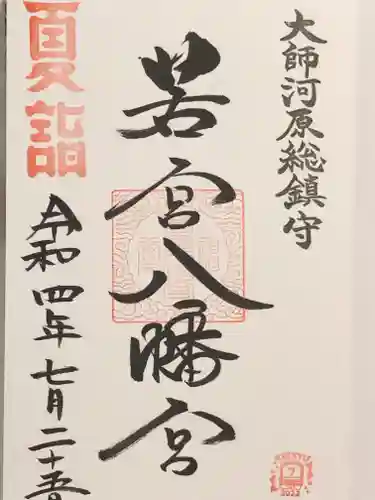 若宮八幡宮 の御朱印