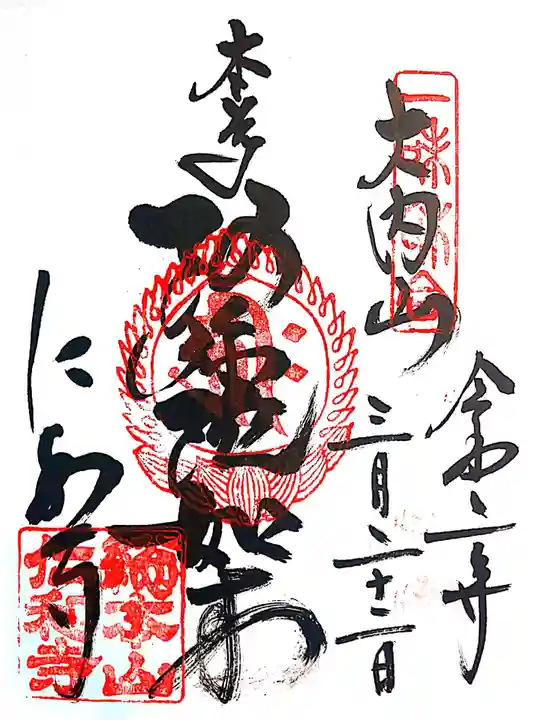 仁和寺の御朱印