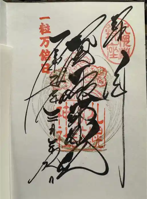 札幌諏訪神社の御朱印