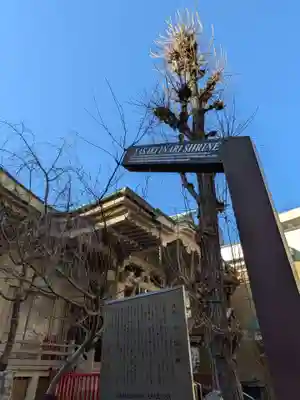 矢先稲荷神社(東京都)