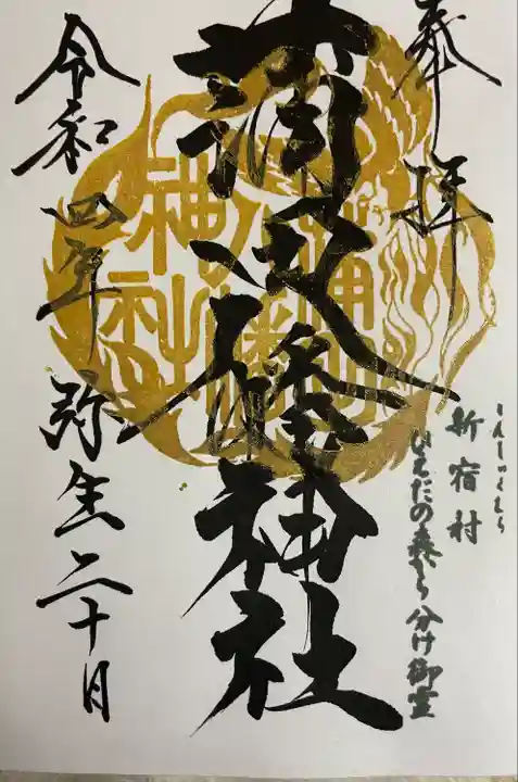 蒲田八幡神社の御朱印