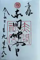 赤間神宮の御朱印