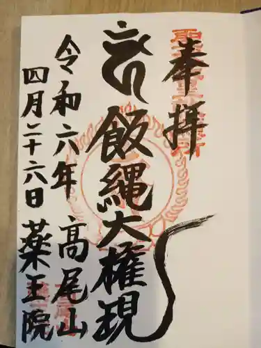 高尾山薬王院(東京都)